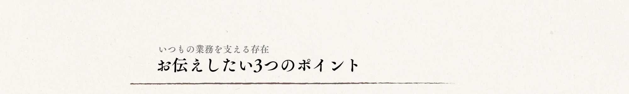 お茶の定期便のお伝えしたい3つのポイント